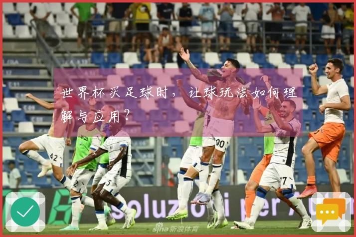 世界杯买足球时，让球玩法如何理解与应用？
