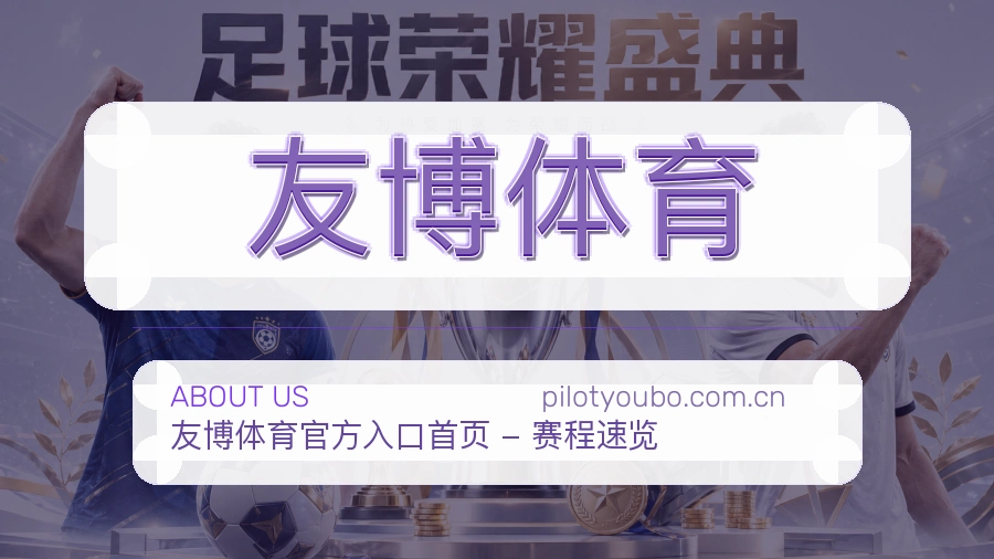 友博体育企业发展概况