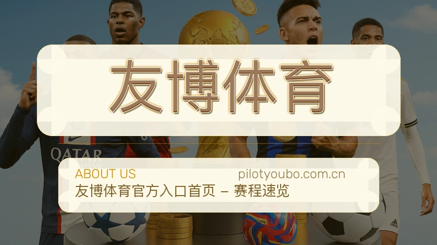 友博体育服务与体验